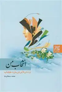 جلد کتاب انتخاب من - پرسشهایی درباره حجاب