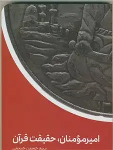 جلد کتاب امیرمومنان حقیقت قرآن