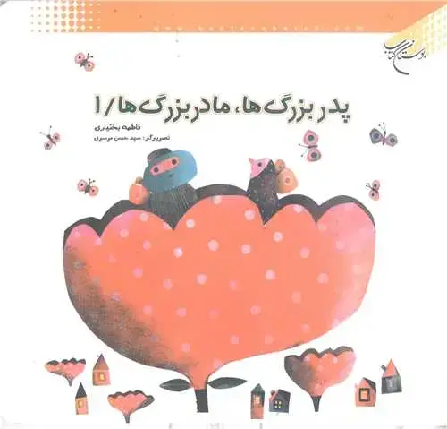 جلد کتاب پدر بزرگ ها مادر بزرگ ها 1/