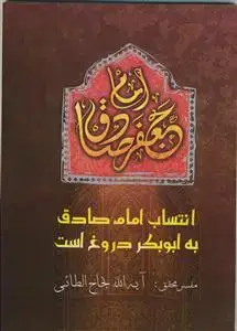 جلد کتاب انتساب امام صادق به ابوبکر دروغ است