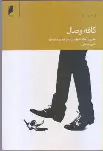 جلد کتاب کافه وصال