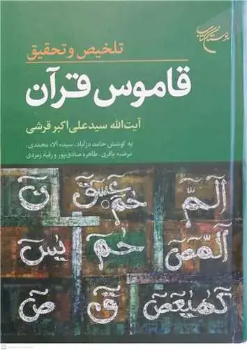 جلد کتاب تلخیص و تحقیق قاموس قرآن***