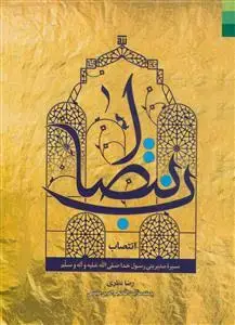 جلد کتاب انتصاب ـ سیره مدیریتی رسول خدا (صلی الله علیه و آله و سلم)