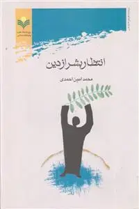 جلد کتاب انتظار بشر از دین