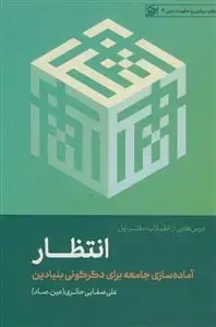 جلد کتاب انتظار ـ آماده سازی جامعه برای دگرگونی بنیادین