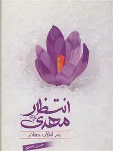 جلد کتاب انتظار مهدی بذر انقلاب جهانی ـ یادی از ظهور و قیام امام زمان عج