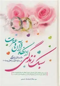 جلد کتاب انتظار خواستگاری - سبک زندگی از نگاه قرآن و عترت