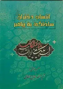 جلد کتاب انتساب دختران ساختگی به پیامبر
