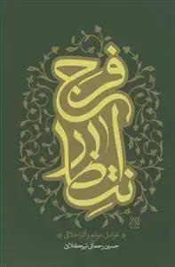 جلد کتاب انتظار فرج - عوامل،موانع و آثار اخلاقی