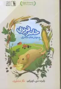 جلد کتاب خانم فریزبی
