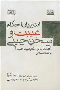 جلد کتاب اندر بیان احکام غیبت و سخن چینی (ترجمه کشف الریبه عن احکام الغیبه و النمیمه)