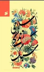 جلد کتاب اندیشه ای در سبک زندگی اسلامی از منظر قرآن و احادیث
