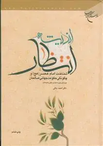 جلد کتاب اندیشه انتظار - شناخت امام عصر و چگونگی حکومت جهانی صالحان