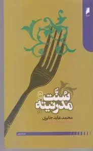 جلد کتاب سنت و مدرنیته