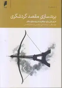 جلد کتاب برند سازی مقصد گردشگری