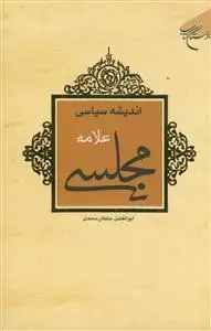 جلد کتاب اندیشه سیاسی علامه مجلسی
