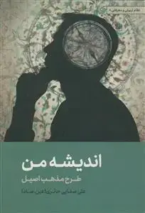 جلد کتاب اندیشه من ـ طرح مذهب اصیل