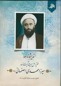 جلد کتاب اندیشه نامه فقیه اهل بیت آیت الله میرزا مهدی اصفهانی ـ 2 جلدی