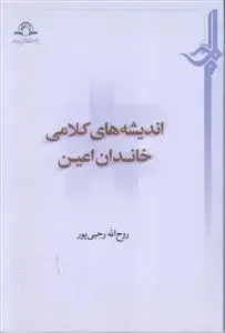 جلد کتاب اندیشه های کلامی خاندان اعین
