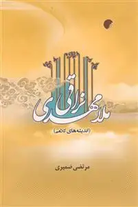 جلد کتاب اندیشه های کلامی ملا مهدی نراقی
