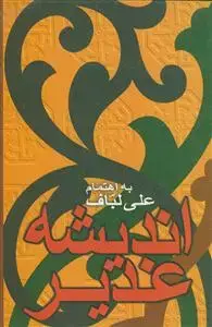 جلد کتاب اندیشه غدیر