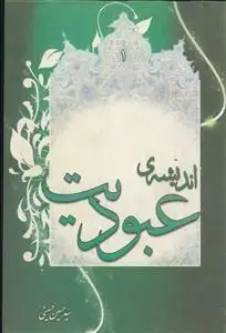 جلد کتاب اندیشه و کردار عبودیت ـ دوره 2جلدی