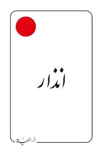 جلد کتاب انذار (اقتباسی از الحیات)