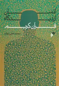 جلد کتاب انسان از دیدگاه قرآن کریم