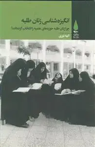 جلد کتاب انگیزه شناسی زنان طلبه ـ چرا زنان طلبه حوزه های علمیه را انتخاب کرده اند؟