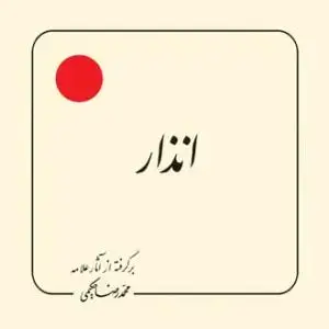 جلد کتاب انذار (بر گرفته از آثار استاد حکیمی) - خشتی