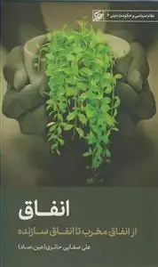 جلد کتاب انفاق ـ از انفاق مخرب تا انفاق سازنده