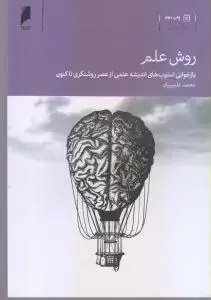 جلد کتاب روش علم