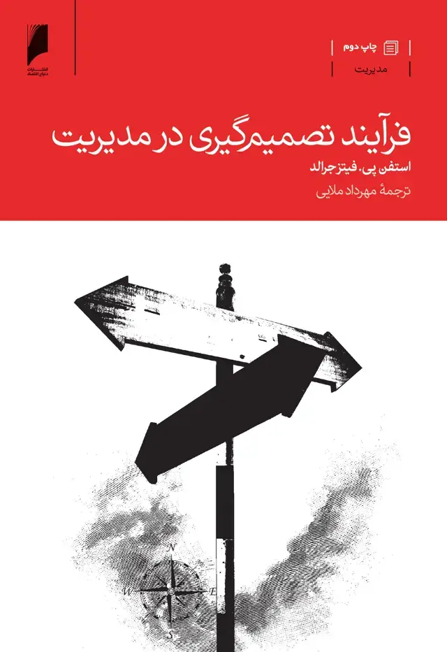 جلد کتاب فرایند تصمیم گیری در مدیریت