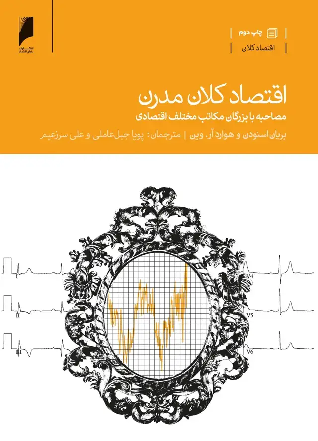 جلد کتاب اقتصادکلان مدرن