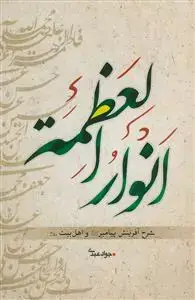 جلد کتاب انوار العظمه - شرح آفرینش نورانی پیامبر اکرم و اهل بیت علیهم السلام