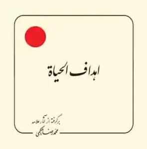 جلد کتاب اهداف الحیاه (بر گرفته از آثار استاد حکیمی) - خشتی