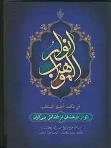 جلد کتاب انوارالمواهب فی نکت اخبار المناقب / 3ج