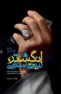 جلد کتاب انگشتر زینتی اسلامی
