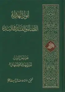 جلد کتاب انوارالهدایه ـ القضاء و القدر و البداء