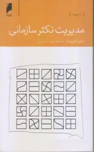 جلد کتاب مدیریت تکثر سازمانی