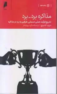 جلد کتاب مذاکره برد-برد