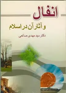 جلد کتاب انفال و آثار آن در اسلام
