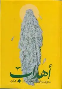 جلد کتاب اهداب ـ مادرانه هایی از مادر بی همتای شیعیان حضرت زهرا (س)
