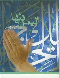 جلد کتاب انیس دل ها