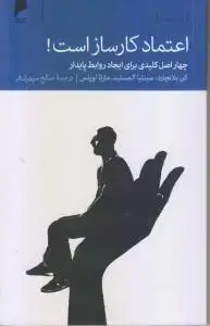 جلد کتاب اعتماد کارساز است !