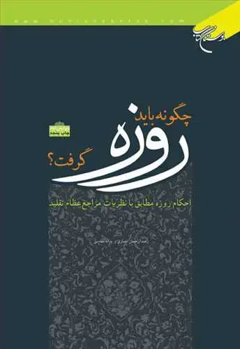 جلد کتاب ***چگونه باید روزه گرفت ؟***