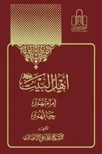 جلد کتاب اهل البیت امامتهم حیاتهم
