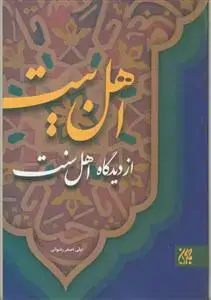 جلد کتاب اهل بیت از دیدگاه اهل سنت