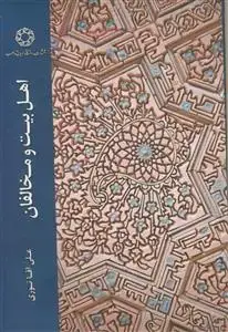 جلد کتاب اهل بیت و مخالفان