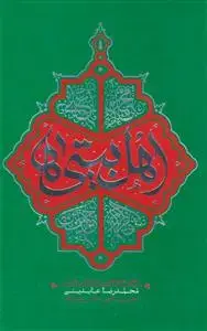 جلد کتاب اهل بیتی ها - تحقق خانواده ولایی با مجالس حسینی